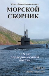 Морской сборник №3 2021