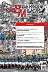 Военная мысль №3 2021