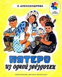 Пятеро из одной звездочки (1982)