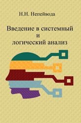 Введение в системный и логический анализ. Курс лекций