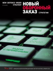 Новый оборонный заказ. Стратегии №1 2021