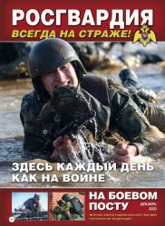 На боевом посту №12 2020