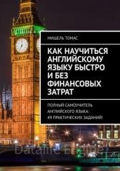 Как научиться английскому языку быстро и без финансовых затрат