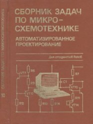 Сборник задач по микросхемотехнике: Автоматизированное проектирование