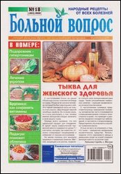 Больной вопрос №18 2020