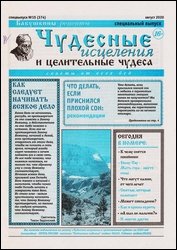 Чудесные исцеления и целительные чудеса №15 2020