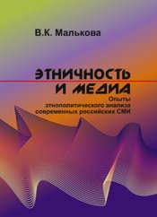 Этничность и медиа: Опыты этнополитического анализа современных российских СМИ