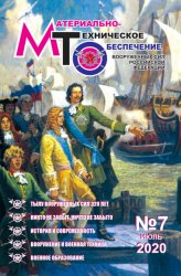 Материально-техническое обеспечение Вооруженных Сил Российской Федерации №7 2020