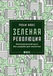 Зеленая революция: Экономический рост без ущерба для экологии (2019)