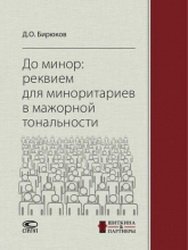 До минор: реквием для миноритариев в мажорной тональности