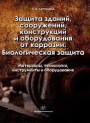 Защита зданий, сооружений, конструкций и оборудования от коррозии. Биологическая защита. Материалы, технология, инструменты и оборудование