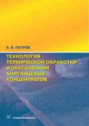 Технология термической обработки и окускования марганцевых концентратов