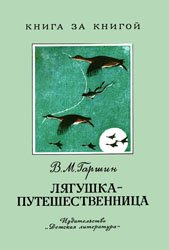 Лягушка путешественница (1975)