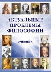 Актуальные проблемы философии