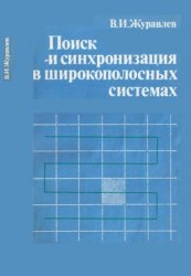 Поиск и синхронизация в широкополосных системах