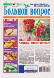 Больной вопрос №21 2020