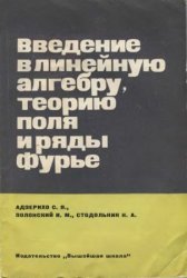 Введение в линейную алгебру, теорию поля и ряды Фурье