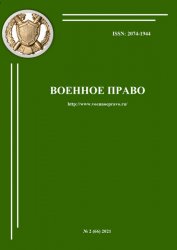 Военное право №2 2021