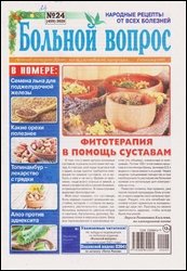 Больной вопрос №24 2020