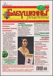 Бабушкины рецепты №26 2020