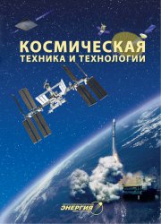 Космическая техника и технологии №1 2020