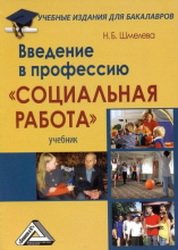 Введение в профессию «Социальная работа»