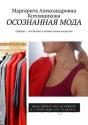 Осознанная мода. Одежда — это бизнес и только потом искусство