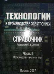 Технологии в производстве электроники. Часть II. Справочник по производству печатных плат