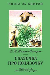 Сказочка про козявочку (1983)