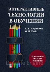 Интерактивные технологии в обучении. Педагогика нового времени