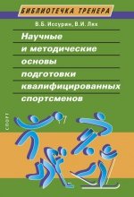 Научные и методические основы подготовки квалифицированных спортсменов