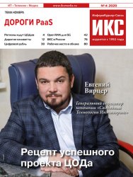 ИнформКурьер-Связь №4 2020