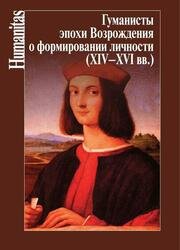 Гуманисты эпохи Возрождения о формировании личности (XIV–XVII вв.)