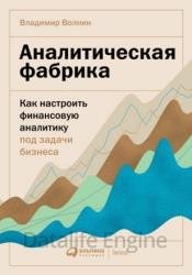 Аналитическая фабрика. Как настроить финансовую аналитику под задачи бизнеса