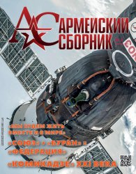 Армейский сборник №4 2021