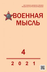 Военная мысль №4 2021