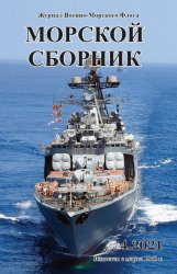 Морской сборник №4 2021