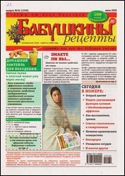 Бабушкины рецепты №30 2020