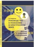 Руководство к познанию в электронном мире: доступ к цифровой информации