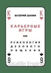 Карьерные игры, или Психология делового общения