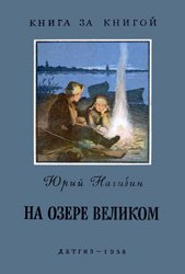 На озере Великом