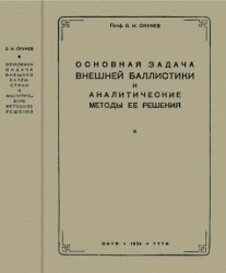 Основная задача внешней баллистики и аналитические методы ее решения