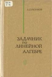 Задачник по линейной алгебре (1975)