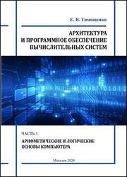 Архитектура и программное обеспечение вычислительных систем. Часть 1: Арифметические и логические основы компьютера