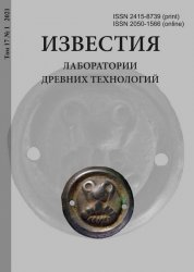 Известия Лаборатории древних технологий №1 2021