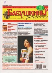 Бабушкины рецепты №31 2020