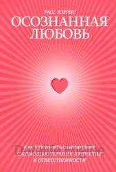 Осознанная любовь. Как улучшить отношения с помощью терапии принятия и ответственности