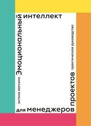 Эмоциональный интеллект для менеджеров проектов. Практическое руководство