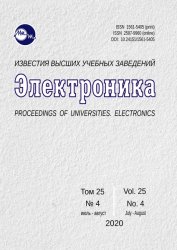 Известия высших учебных заведений. Электроника №4 2020