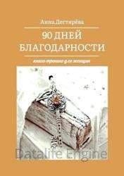 90 дней благодарности. Книга-тренинг для женщин